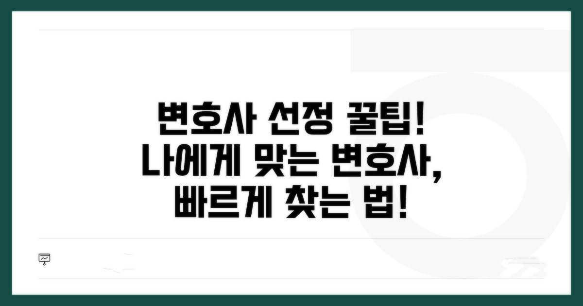 변호인 선정을 위한 팁