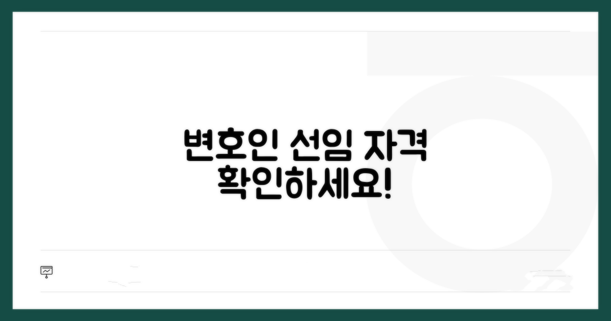 변호인 선정 자격 조건 분석