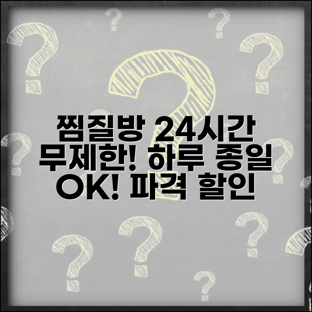 찜질방 입장료 24시간 이용 | 사우나 찜질방 이용요금 하루종일 요금제