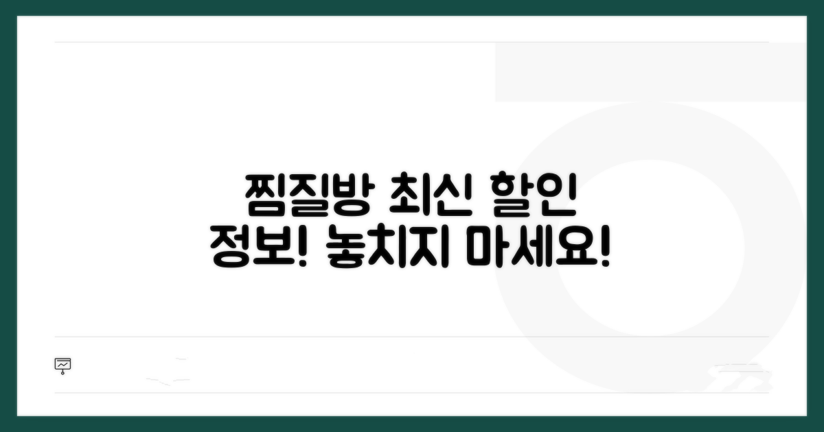 최신 찜질방 할인 정보