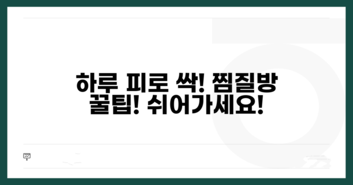 하루 피로 싹! 찜질방 이용 꿀팁