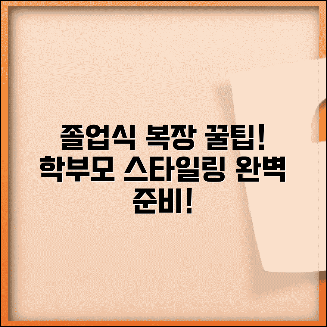 졸업식 참석 복장 어떻게 입는지 | 졸업식 학부모 복장