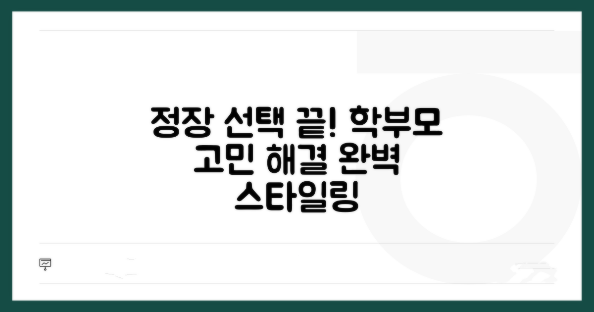 학부모 정장 선택 가이드