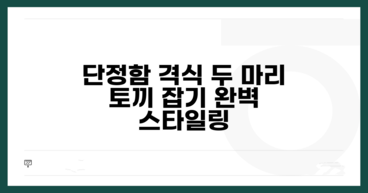 단정함과 격식, 두 마리 토끼 잡기