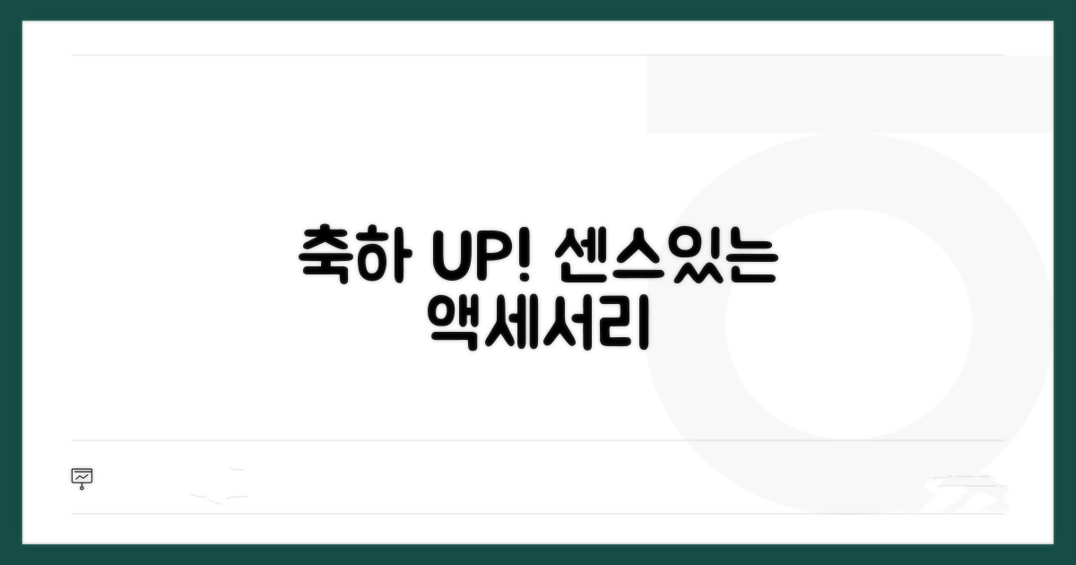 축하 분위기 UP! 센스 있는 액세서리