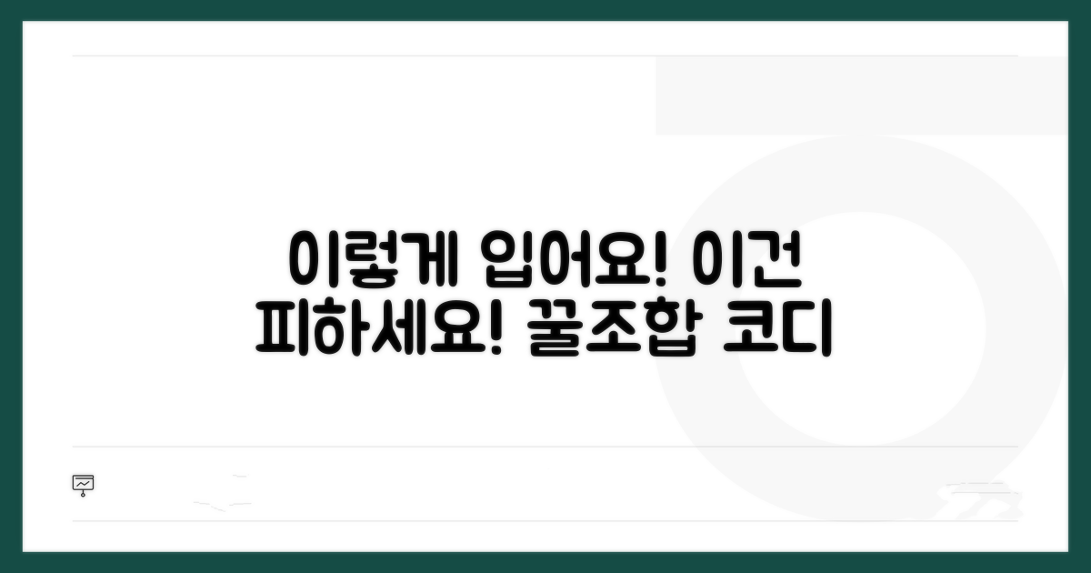 추천 코디와 피해야 할 복장