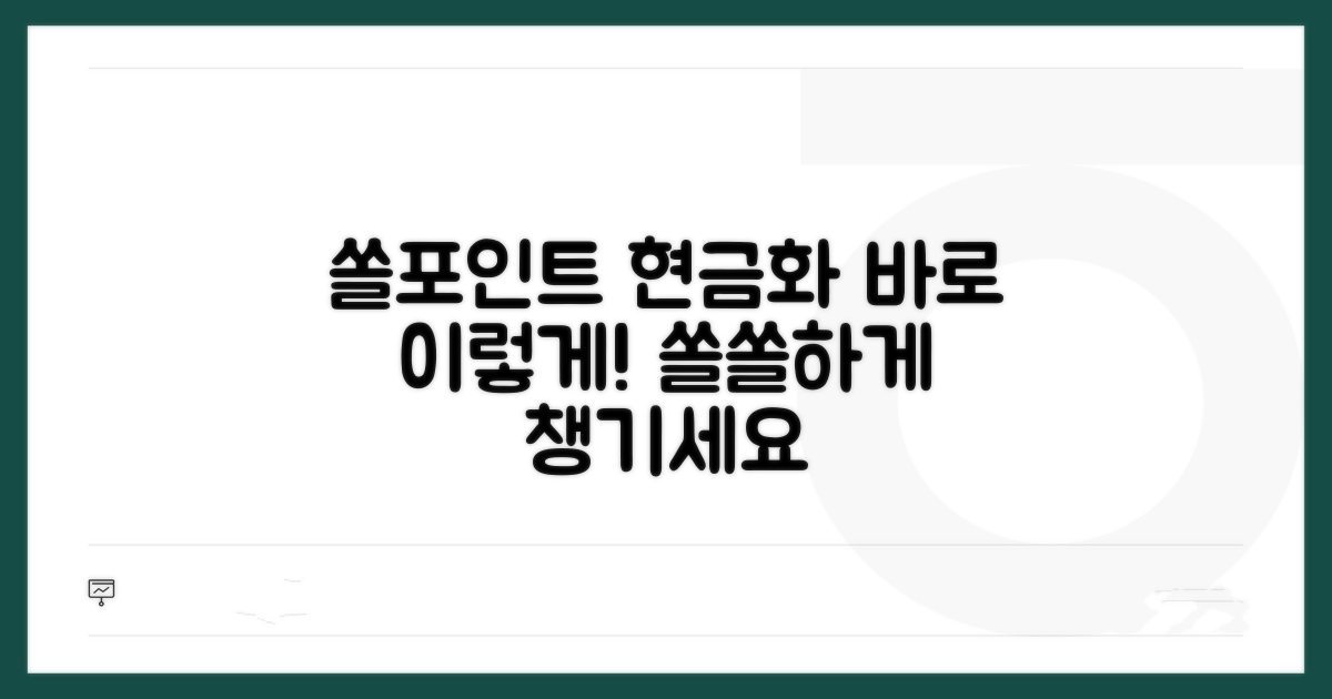 신한 쏠포인트 현금화 방법
