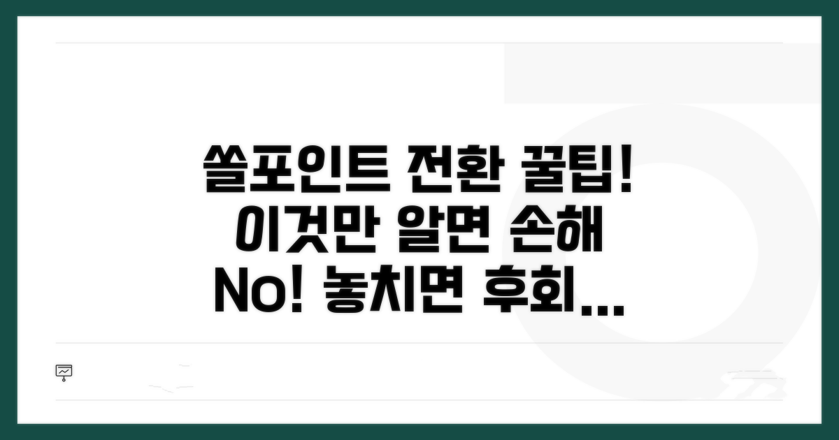 쏠포인트 전환 시 주의할 점