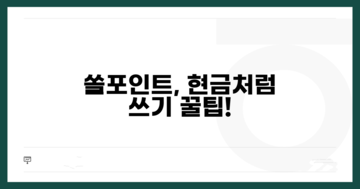 현금처럼 쓰는 쏠포인트 활용법