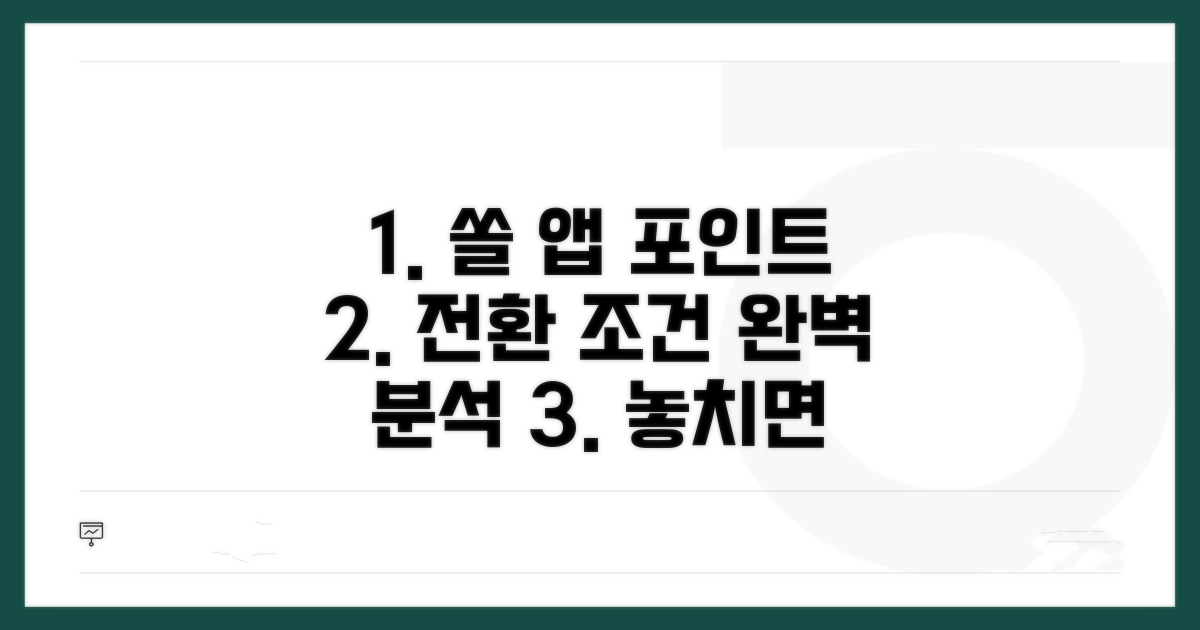 쏠 앱 포인트 전환 조건 완벽 분석