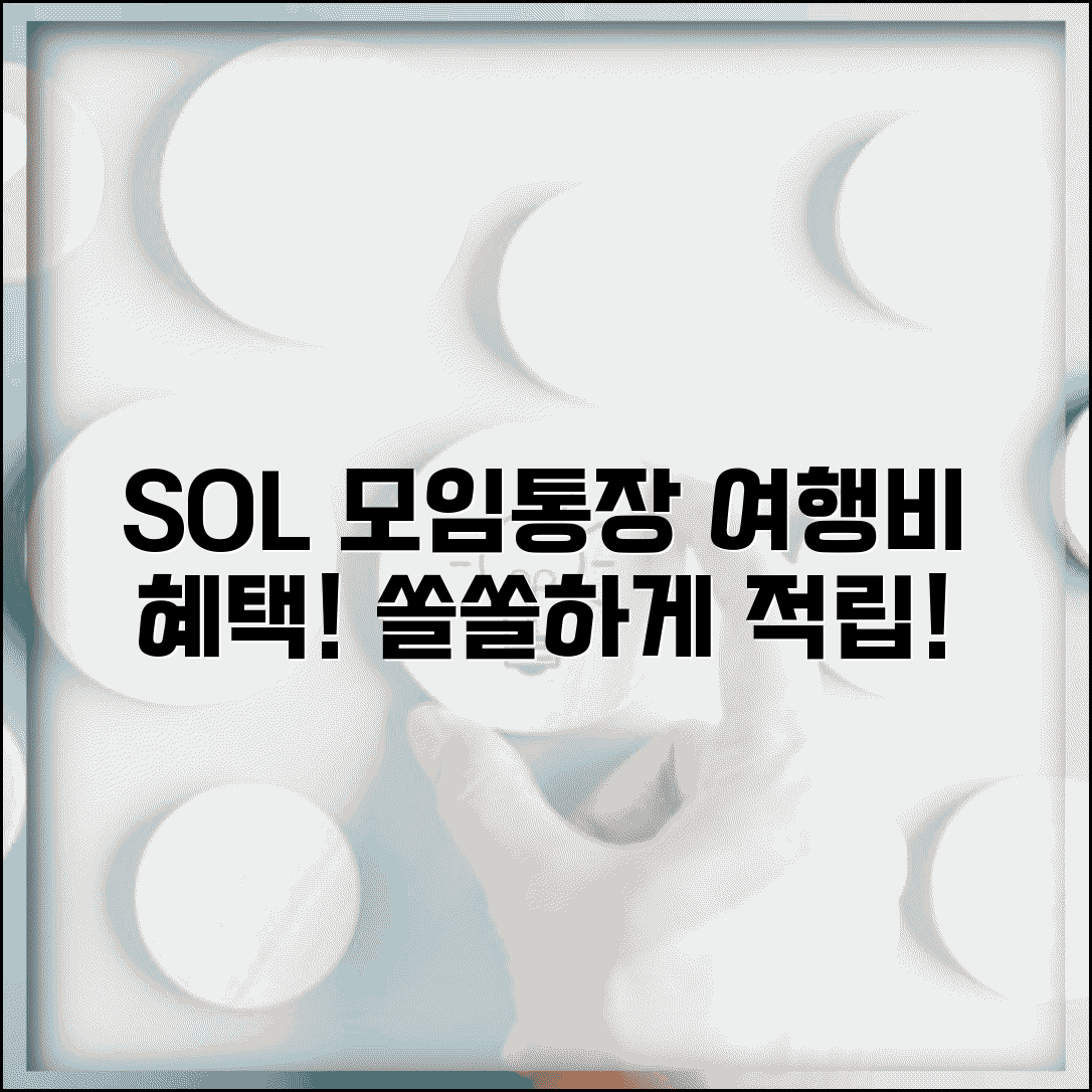 sol 모임통장 여행지원금 혜택 | 신한쏠 모임통장 여행비 적립