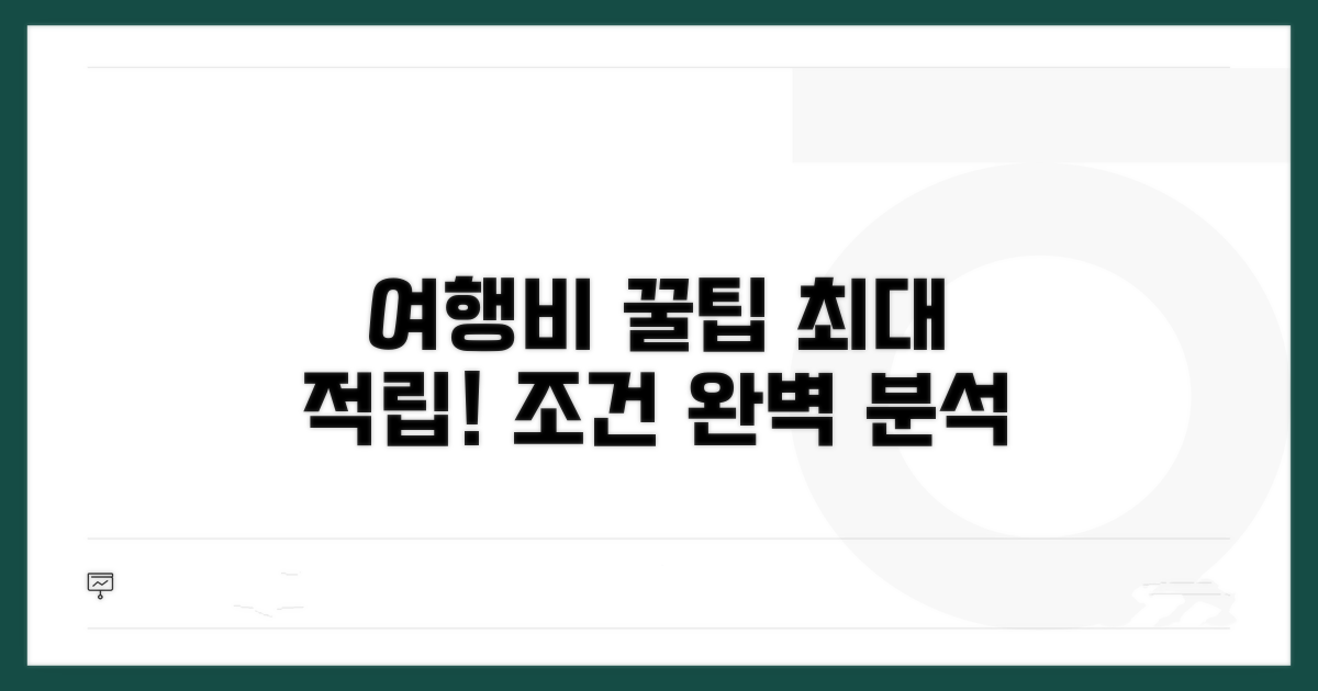 여행비 적립 방법과 조건 분석