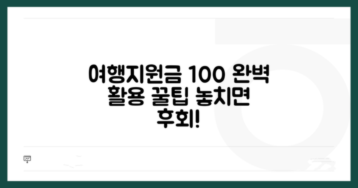여행지원금 100% 활용 꿀팁