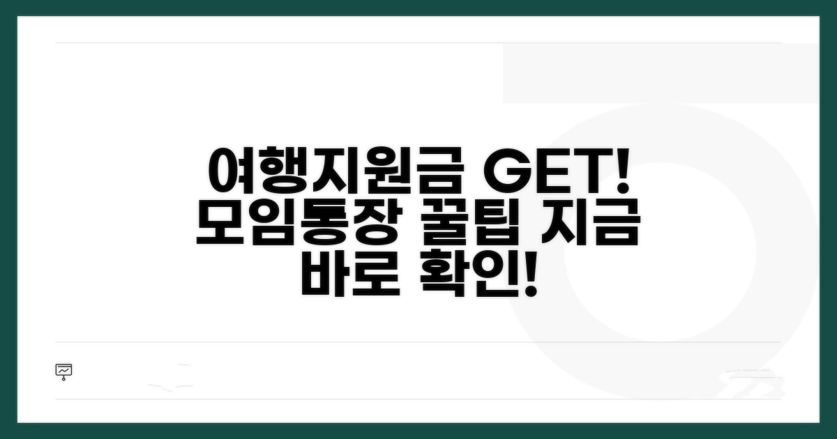 모임통장으로 여행지원금 받는 법