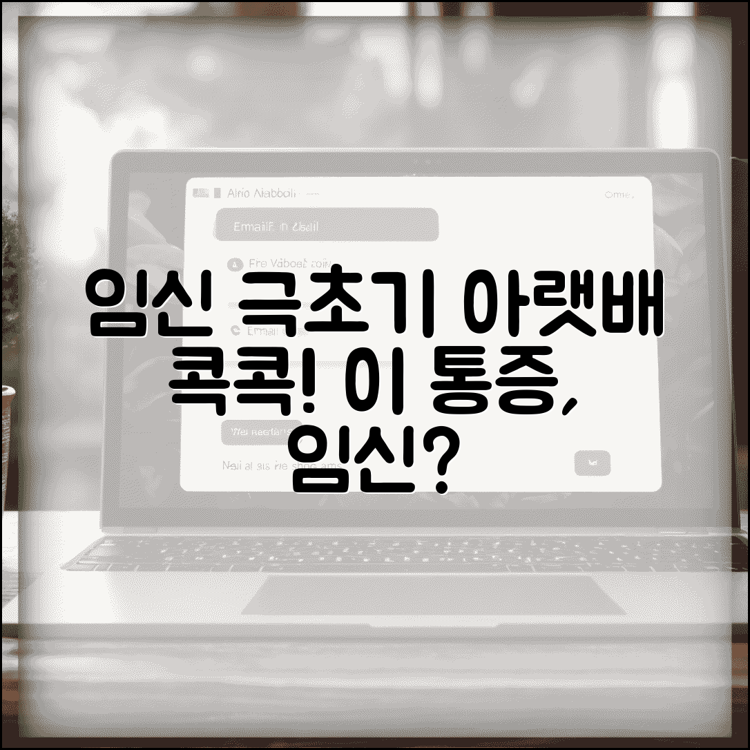 임신 극초기 아랫배 통증 | 임신 초기 배 콕콕 찌르는 통증