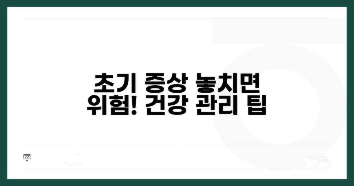 초기 증상과 건강 관리 팁