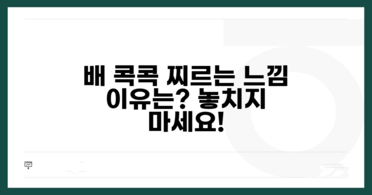 배 콕콕 찌르는 느낌, 왜 나타날까?