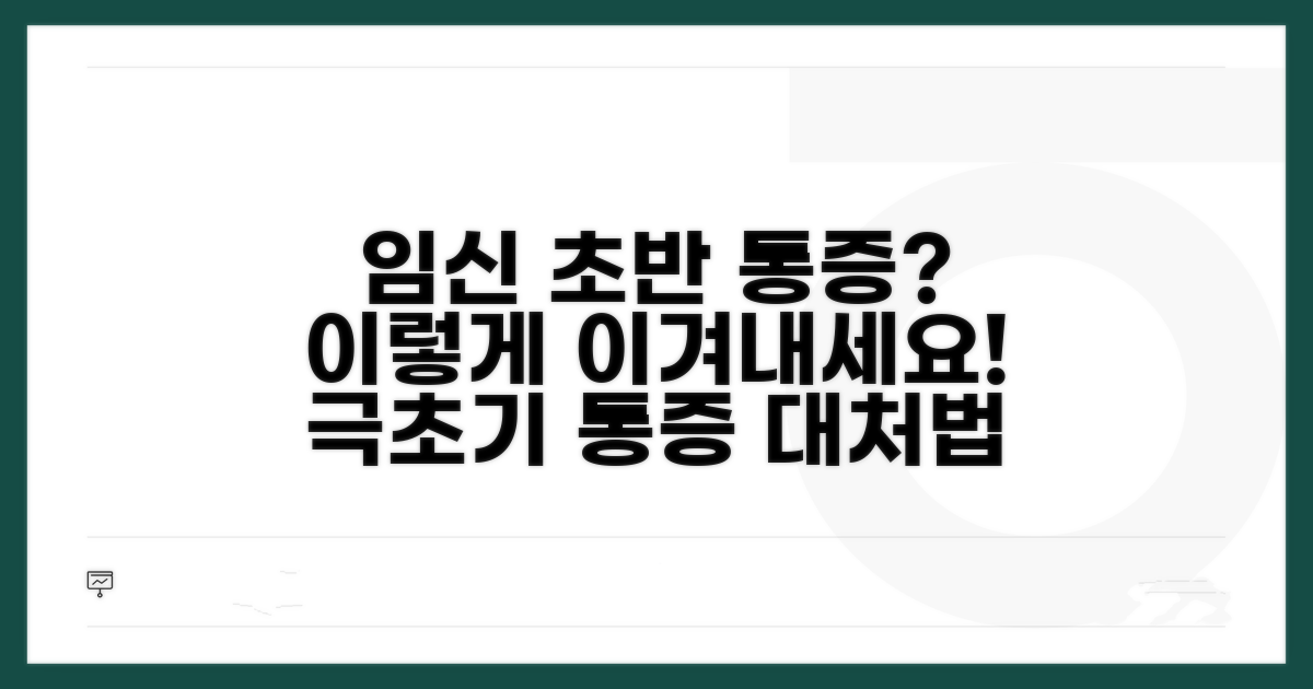 임신 극초기 통증 대처법