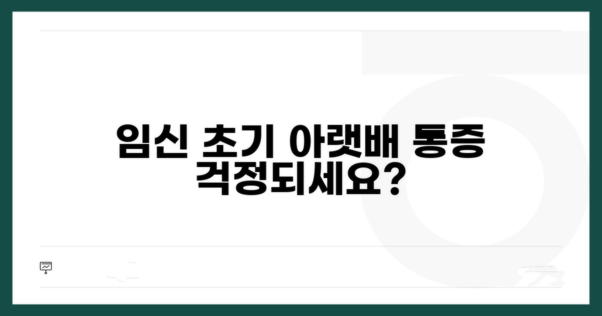 임신 초기 아랫배 통증 원인
