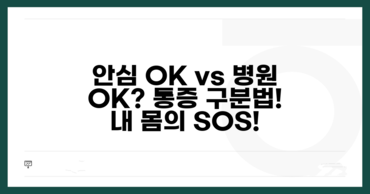 안심해도 되는 통증 vs 병원 가야 할 통증