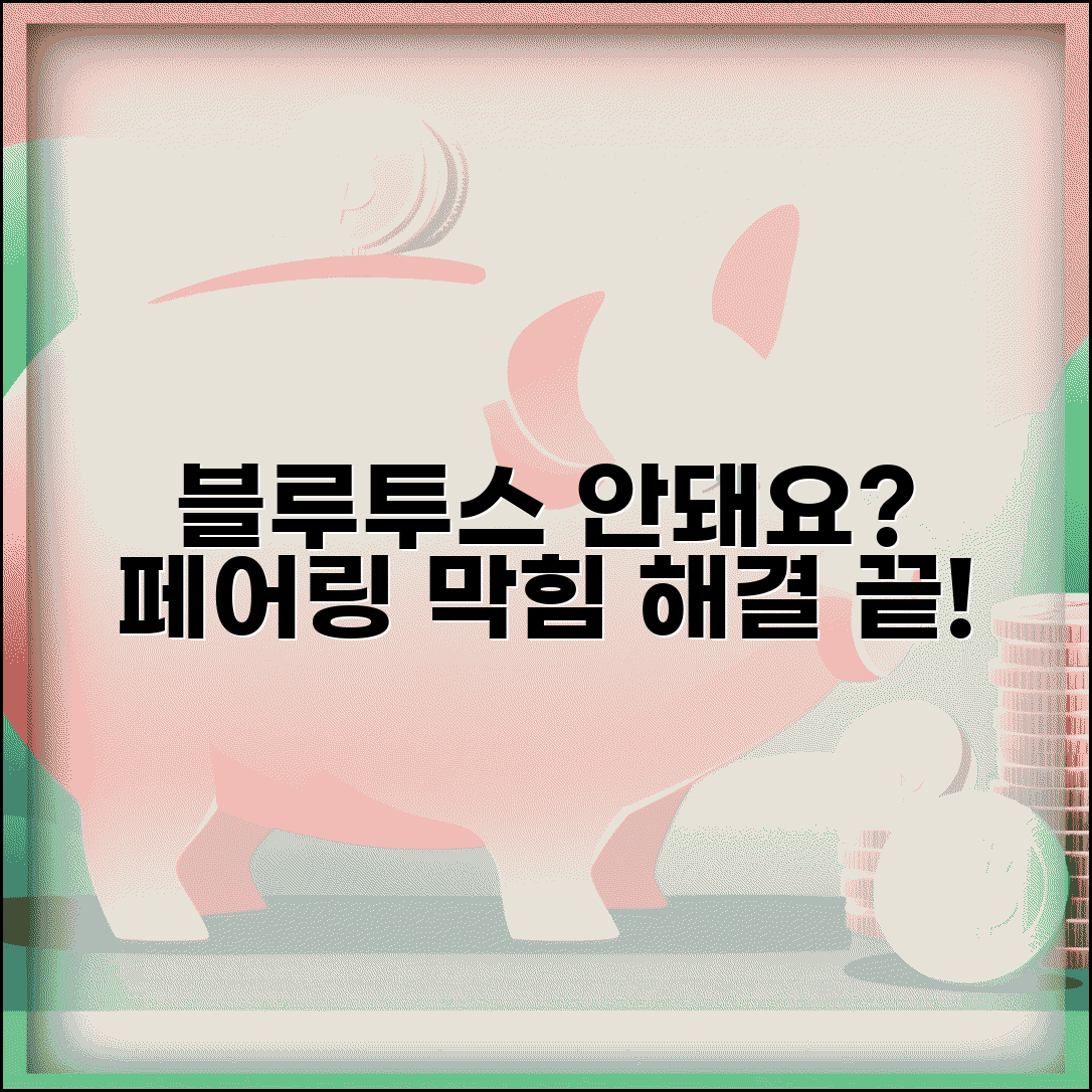 블루투스 연결 안돼요 해결 | 블루투스 페어링 안됨 해결