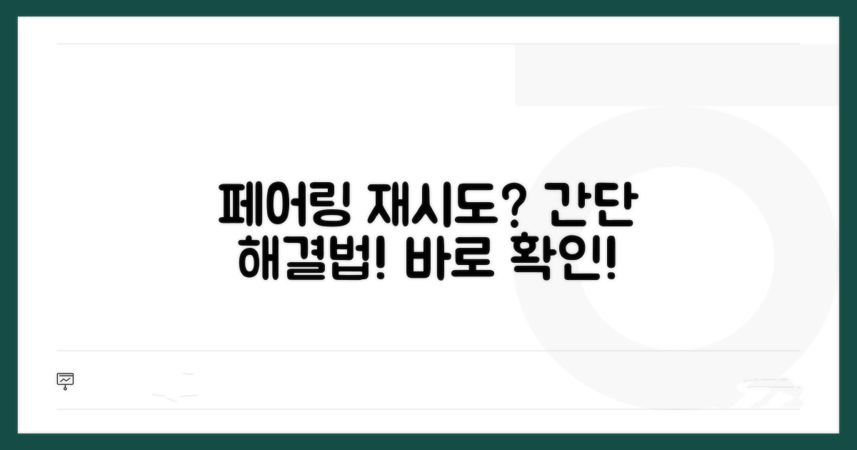 간단 해결법! 페어링 재시도