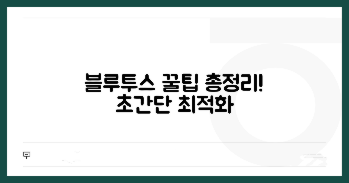 블루투스 최적 활용 꿀팁