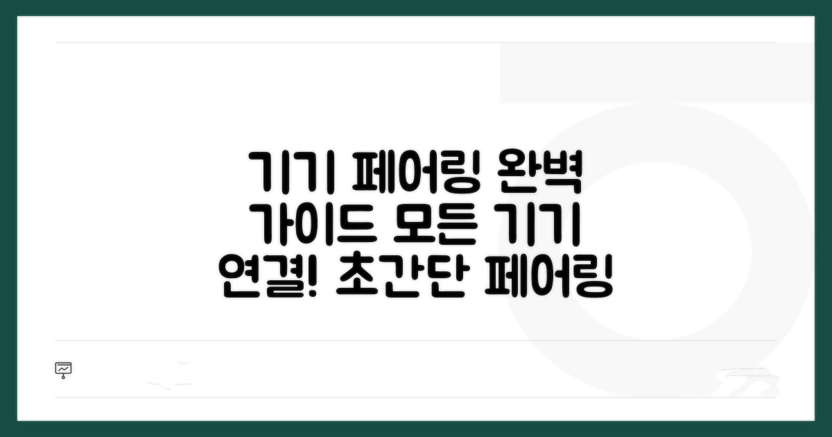 기기별 페어링 방법 완벽 가이드