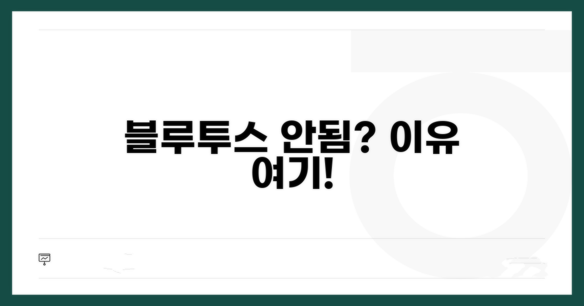 블루투스 연결 안 되는 이유 찾기