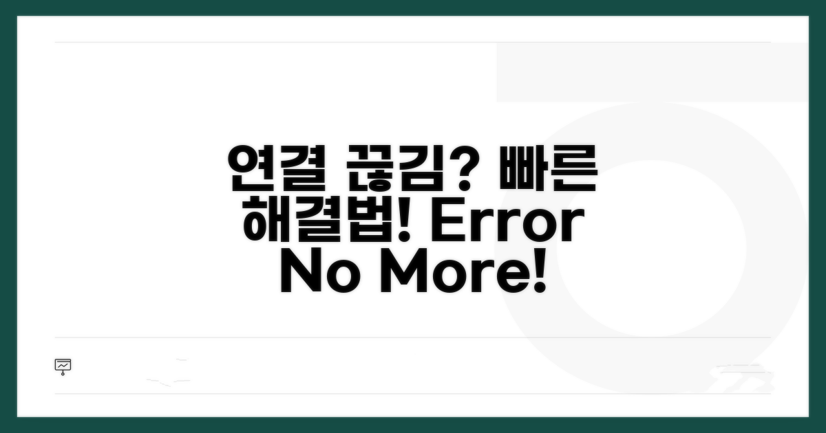 연결 오류 발생 시 대처법