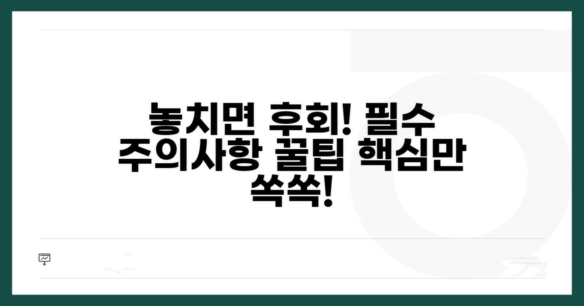 놓치기 쉬운 주의사항과 꿀팁