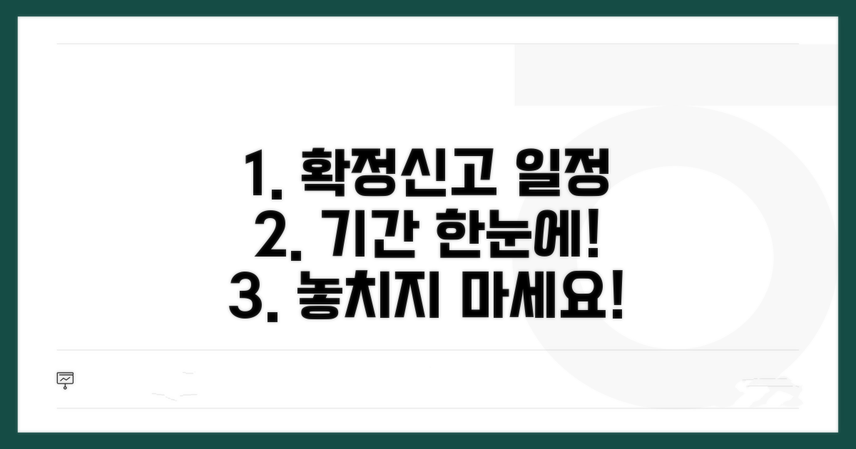 확정신고 예정신고 기간 한눈에 보기