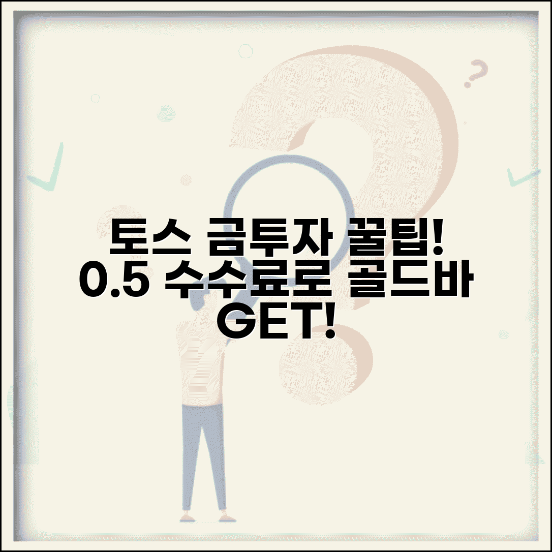 토스 금 투자 방법 수수료 | 토스 골드바 구매 0.5% 수수료