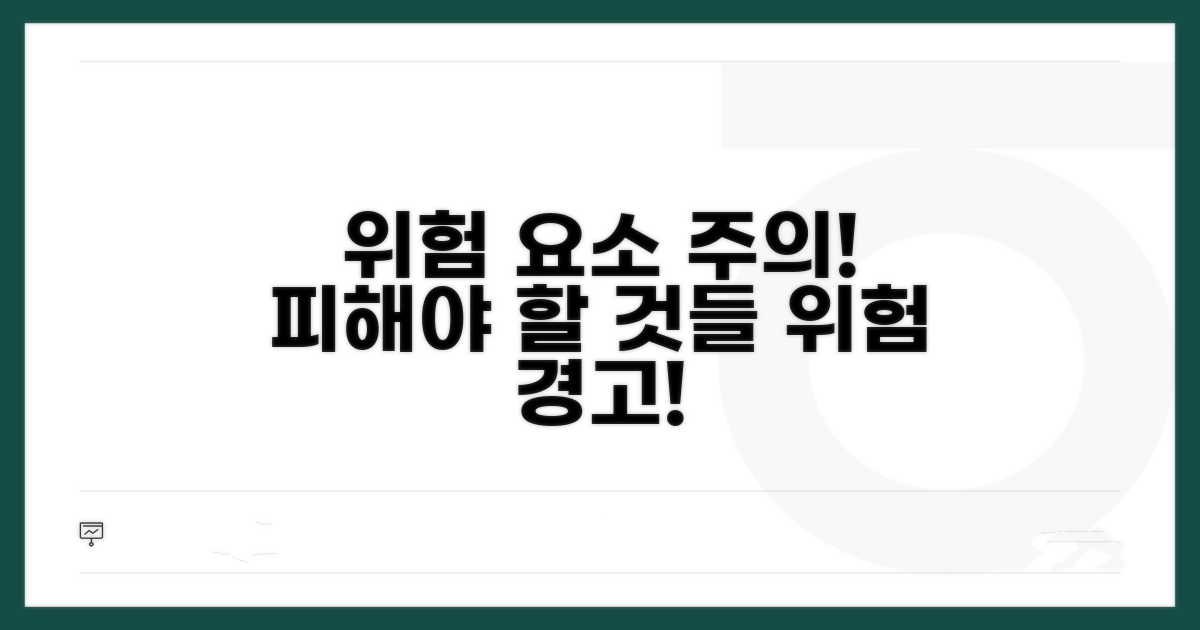 주의할 점과 위험 요소