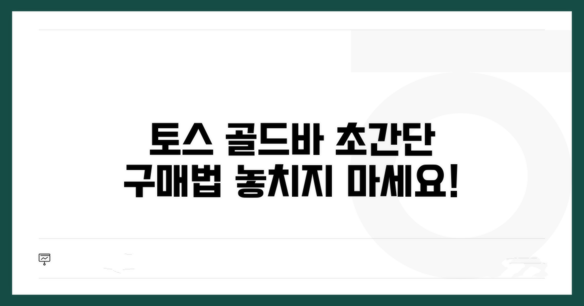 토스 골드바 구매 방법