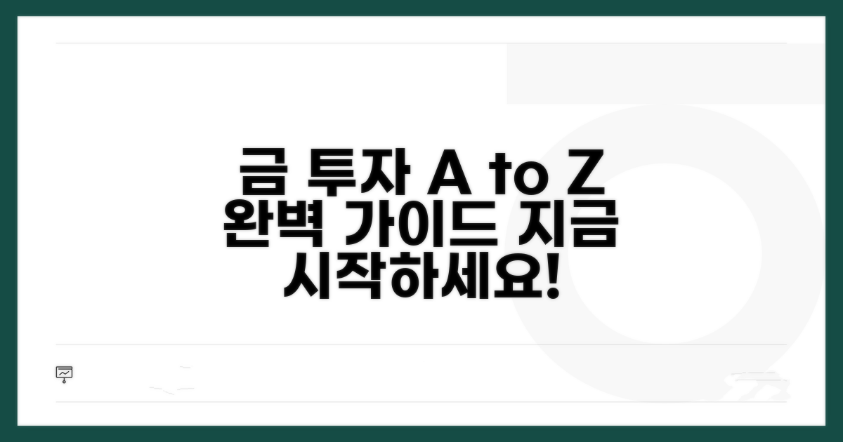 금 투자 절차 완벽 가이드