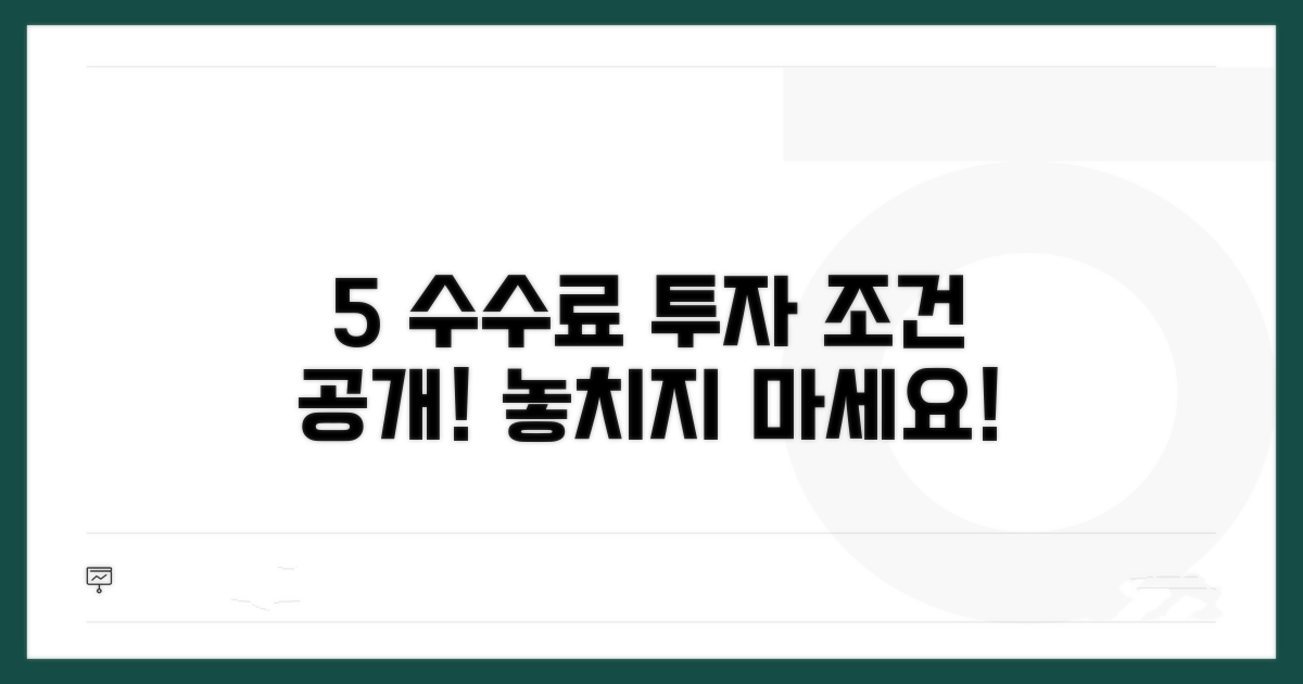 5% 수수료와 투자 조건