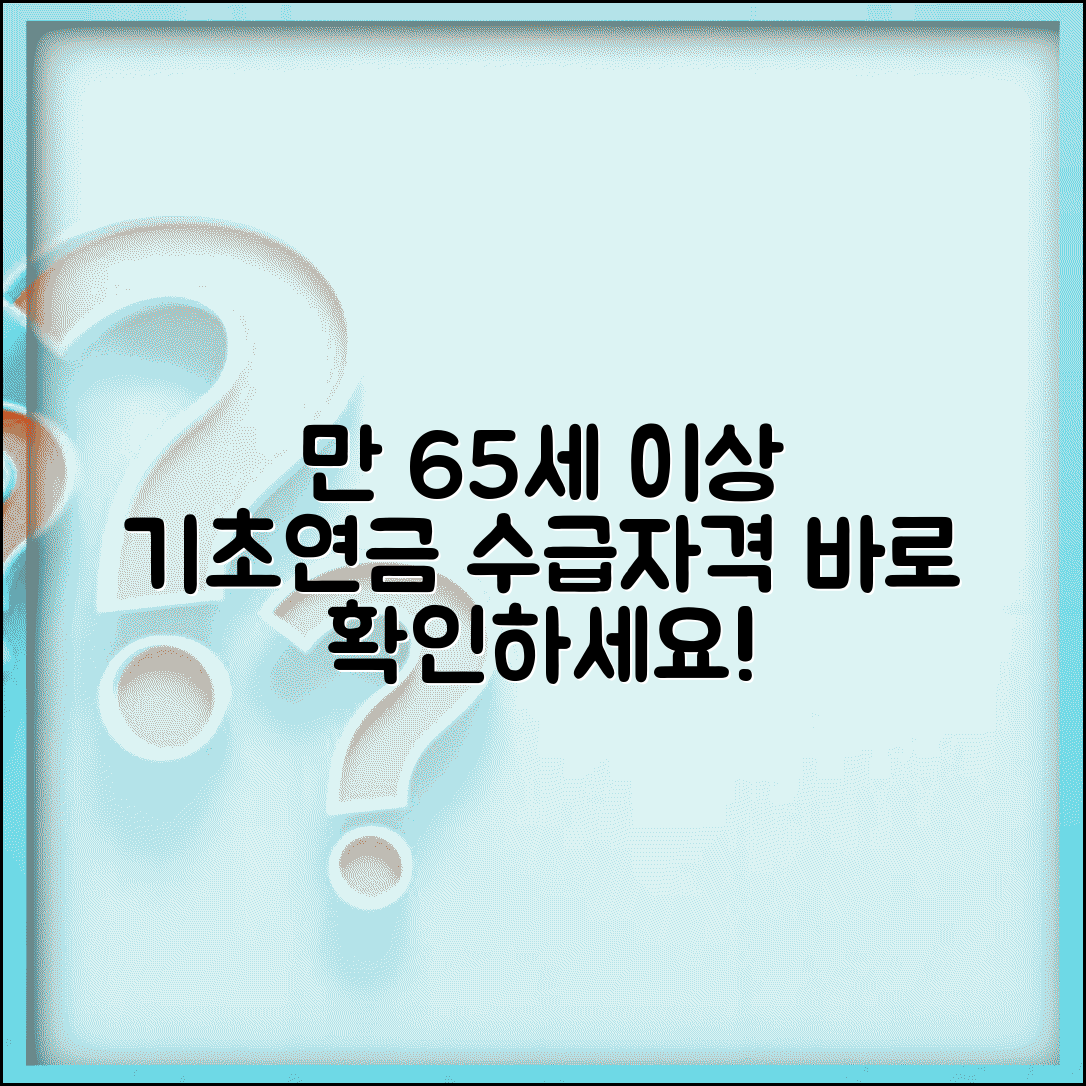 기초연금 수급 자격 나이 | 기초연금 받는 나이 만65세 이상