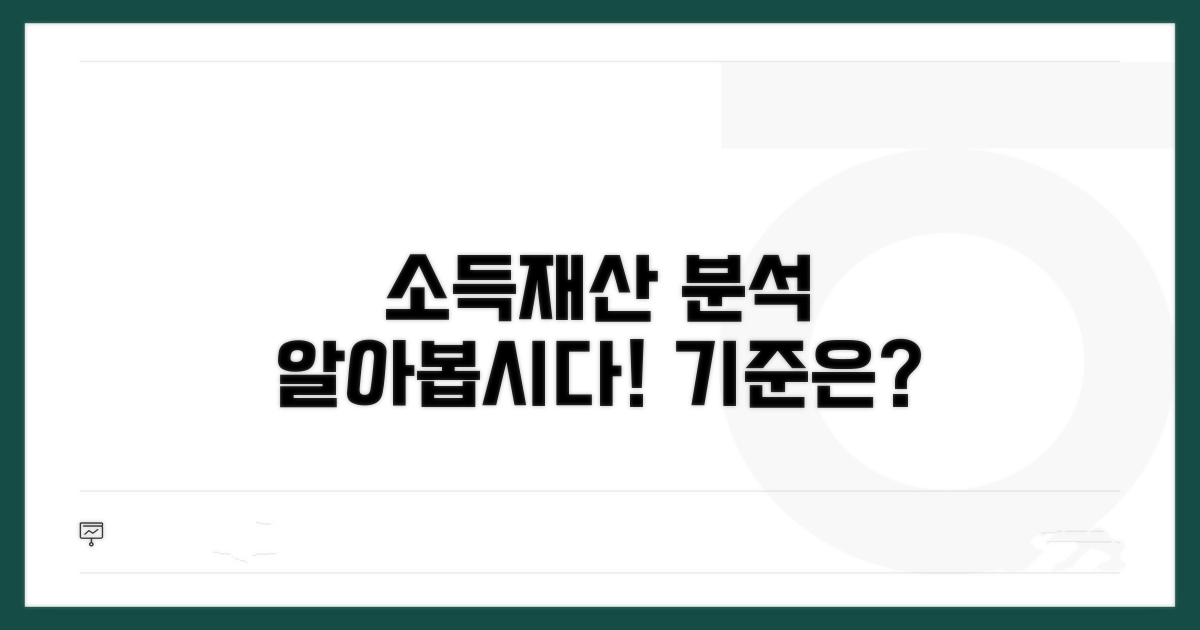 소득, 재산 기준 상세 분석