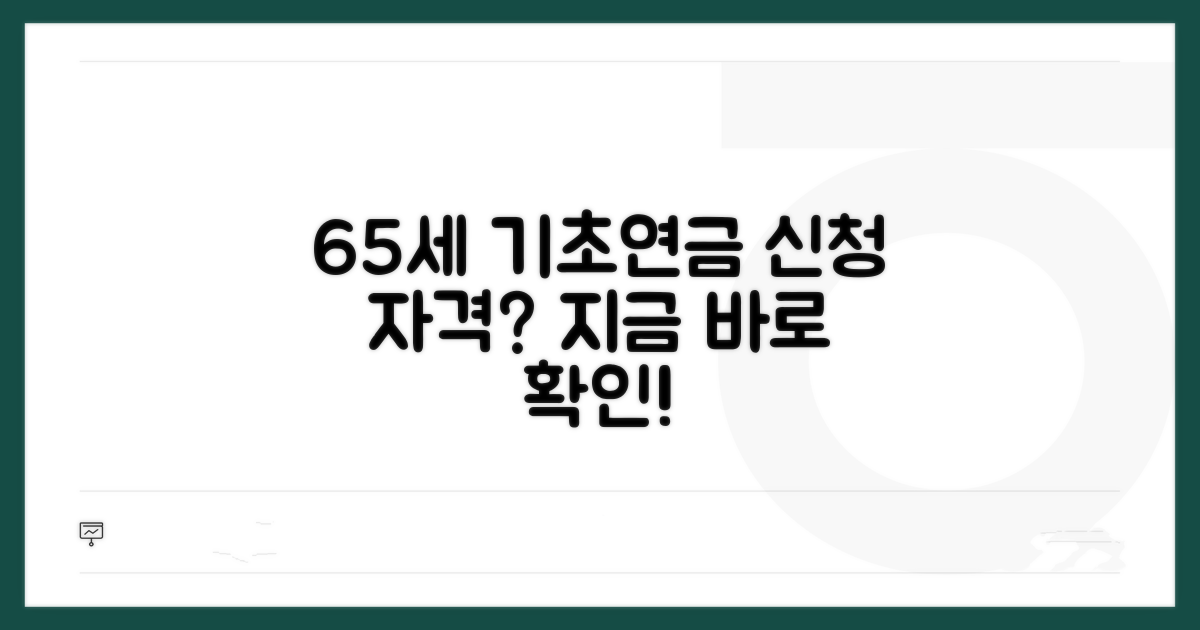 만 65세 기초연금, 신청 자격 확인