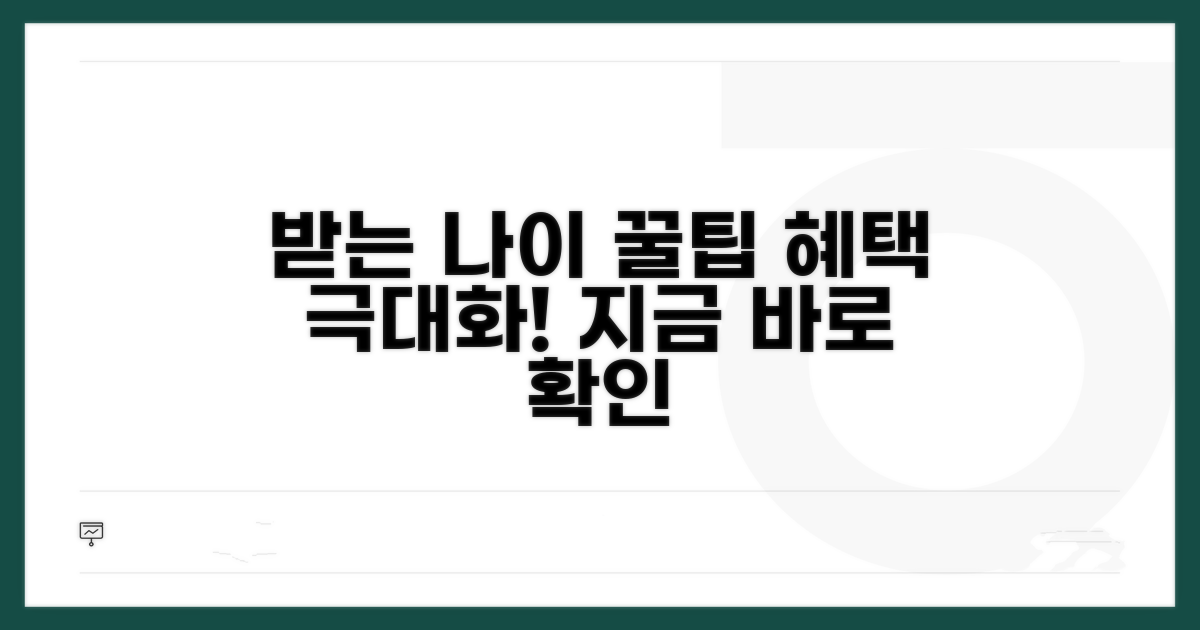 받는 나이, 혜택 극대화 꿀팁