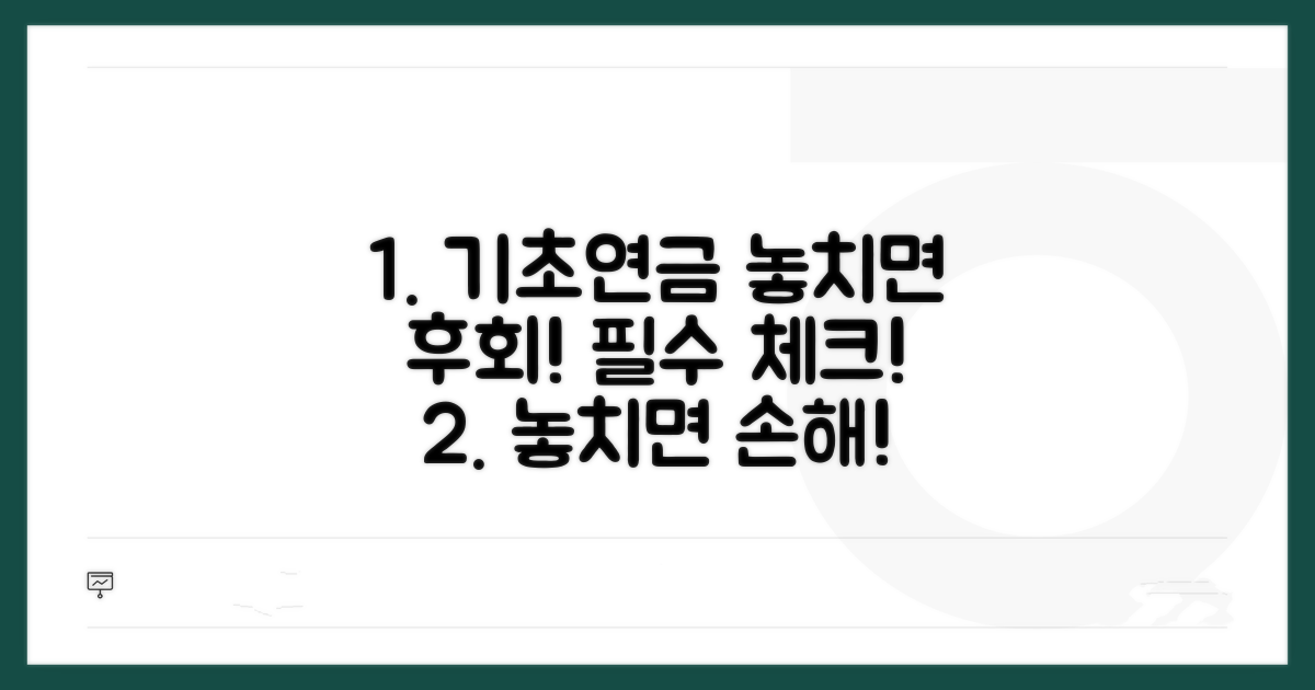 기초연금 놓치면 안 될 주의사항
