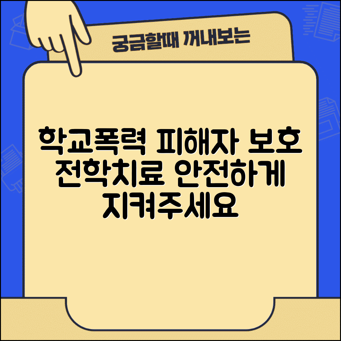 학교폭력 피해자 보호조치 | 학폭 피해자 전학 치료