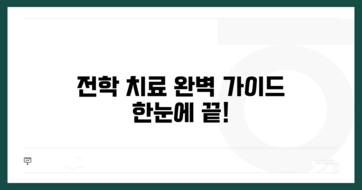 전학 및 치료 절차 완벽 가이드