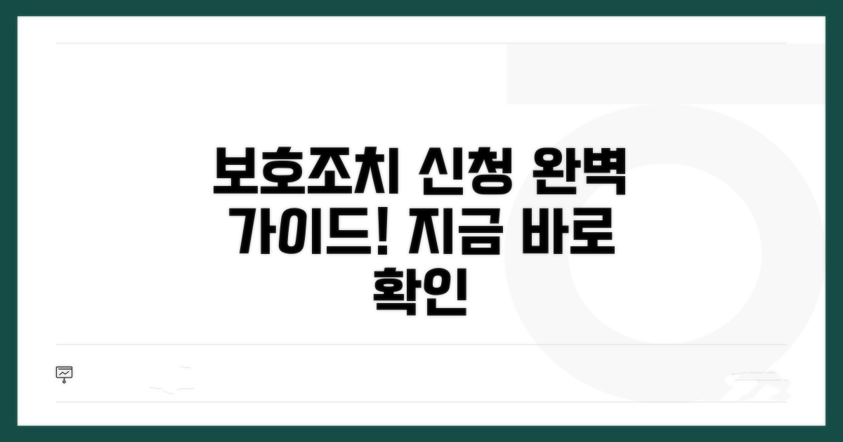 보호조치 신청 방법 상세 안내