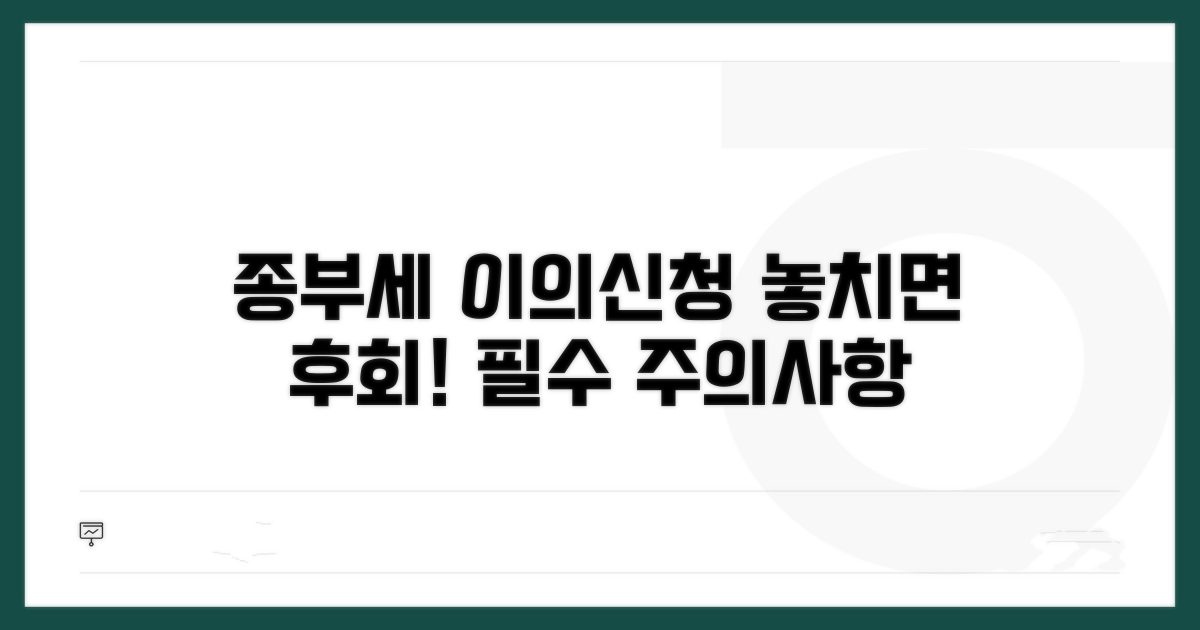 절대 놓치지 마세요! 종부세 이의신청 시 주의사항