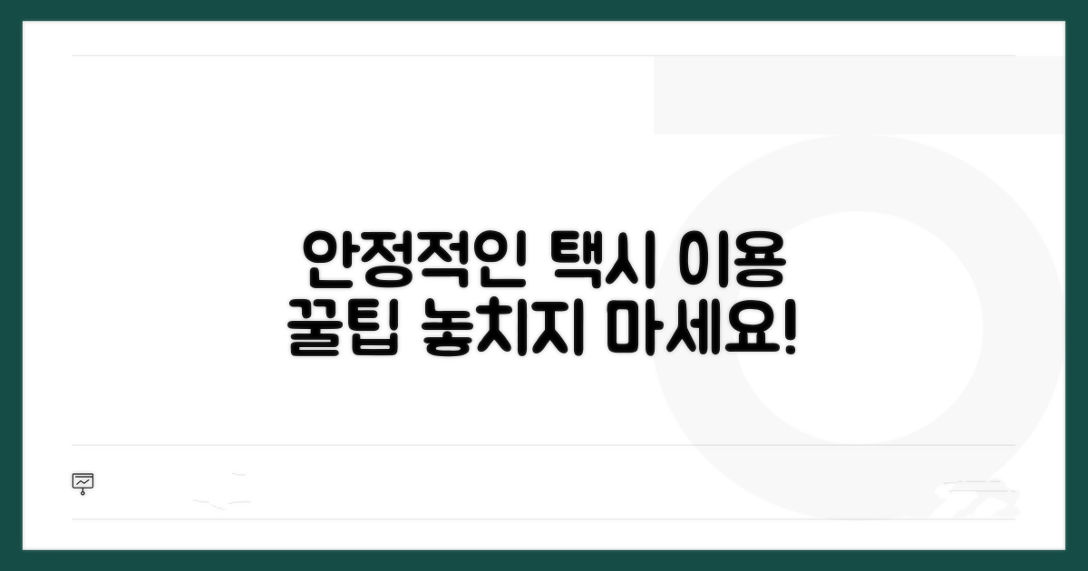 안정적인 택시 이용 가이드