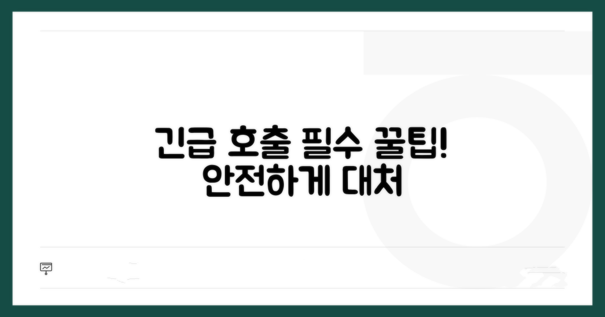 긴급 호출 시 유용한 팁