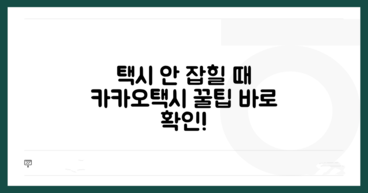 카카오택시 안 잡힐 때 대처법