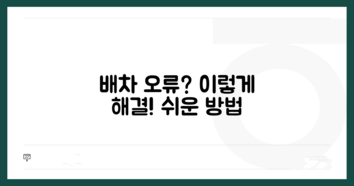 배차 오류 발생 시 해결 방법